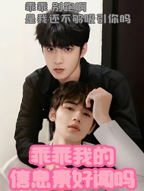 文軒：乖乖我的信息素好聞嗎