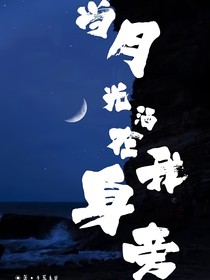 當月光灑在我身旁