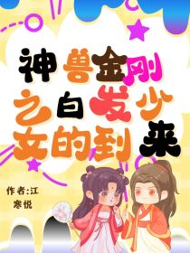 神兽金刚之白发少女的到来