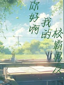 你好啊，我的校霸男友