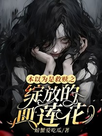 本以為是救贖之綻放的血蓮花