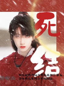朱志鑫：死结