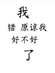 我错了……原谅我好不好