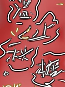 温止秋糖