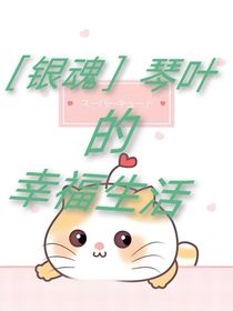 银魂：琴叶的幸福生活