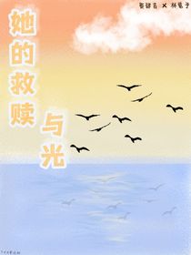 他给她的救赎与光