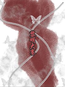 黎明大賽
