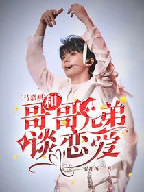 马嘉祺：和哥哥兄弟谈恋爱