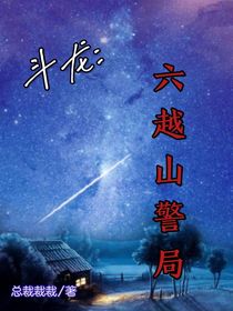 斗龍：六越山警局