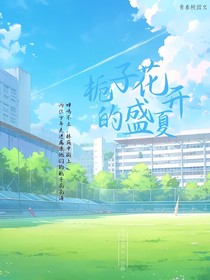 栀子花开的盛夏（新版）