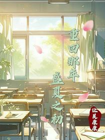 重回那年——盛夏之初