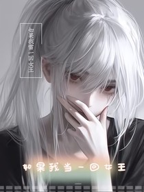 如果我当一回女王