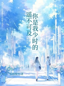你是我少时的遥不可及