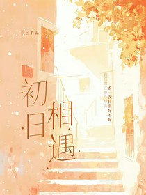 初日相遇