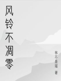 风铃不凋零