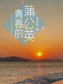 青春的蒲公英……