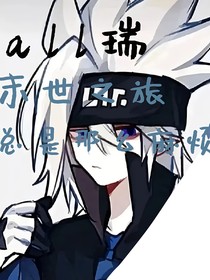 all瑞：末世之旅總是那么麻煩