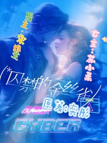 qiu禁的金丝雀