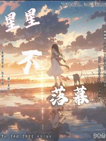 星星不落幕！