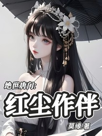 绝唐：红尘作伴