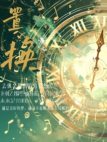 置換命格