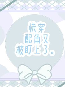 快穿：配角又被盯上了