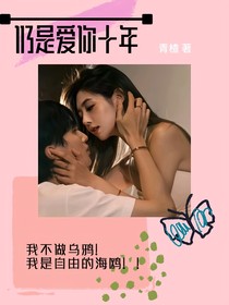 仍是爱你十年