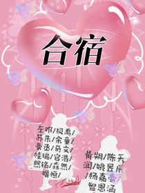 合宿之恋综