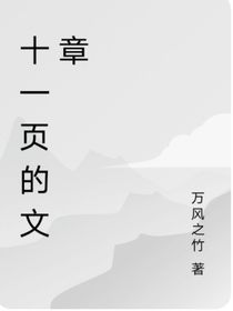 細(xì)雨綿綿（一千零一個(gè)故事）