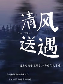 清风送遇