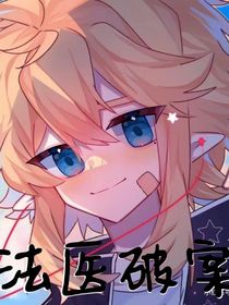 法医破案
