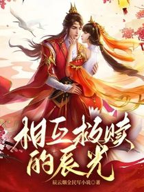 相互救赎的辰光