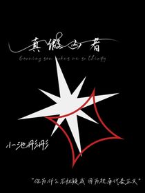 真假凶者