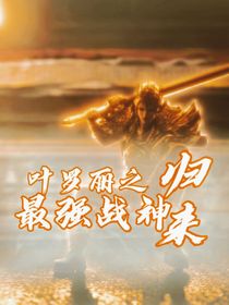 叶罗丽之最强战神归来！
