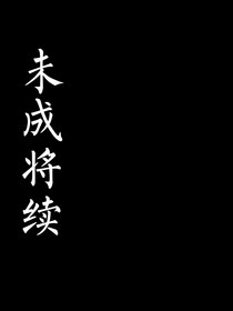 未成將續(xù)
