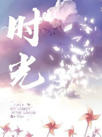 時光請別帶走我的愛人