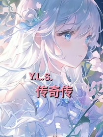 S……Y……L……傳奇