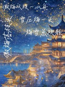 傲梅雙枝一心舟