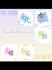Too——Young——Too——Naive