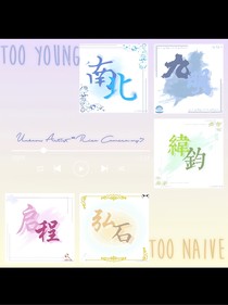 Too——Young——Too——Naive