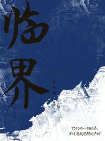穿越：临界