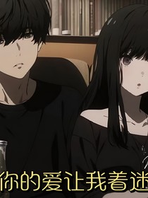 你的愛讓我著迷