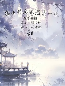 宿主對反派溫柔一點