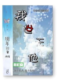 我世無(wú)他