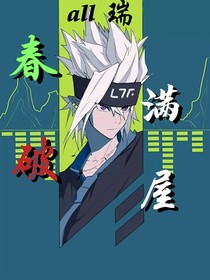 all瑞：春滿破屋