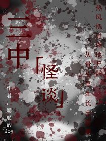 三中怪談