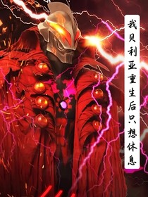 我贝利亚重生后只想休息