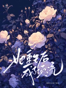 她重生后成了頂流