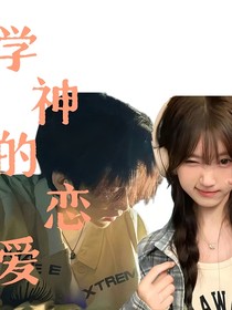 学神的恋爱
