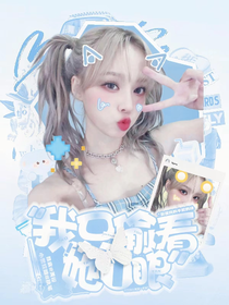 jackeylove：我只偷看她一眼